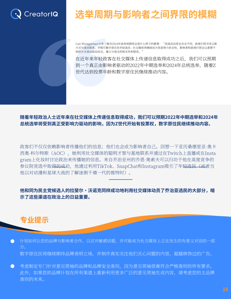 CreatorIQ：2021-2025年及未来影响者营销趋势报告（英文版）（21页）.pdf_第15页