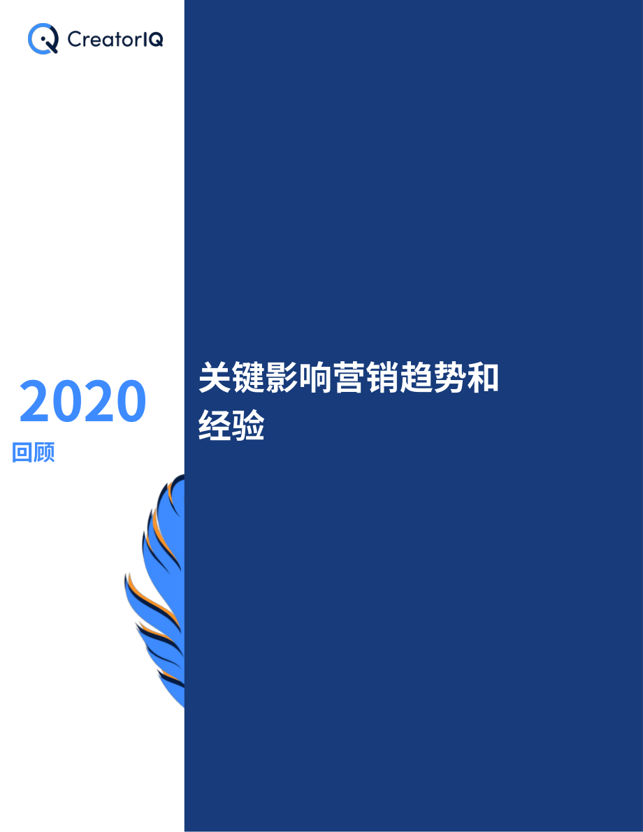 CreatorIQ：2021-2025年及未来影响者营销趋势报告（英文版）（21页）.pdf_第4页