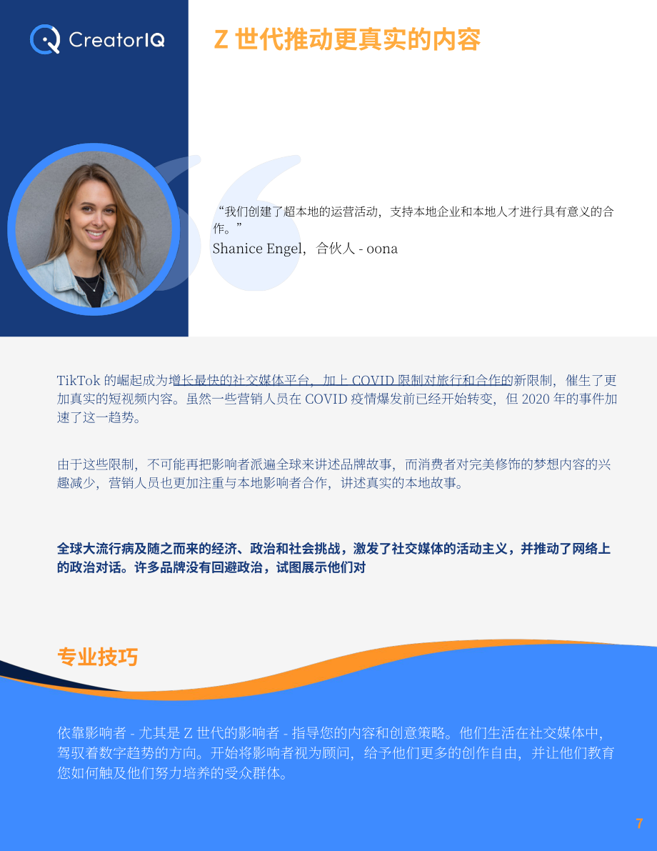CreatorIQ：2021-2025年及未来影响者营销趋势报告（英文版）（21页）.pdf_第7页