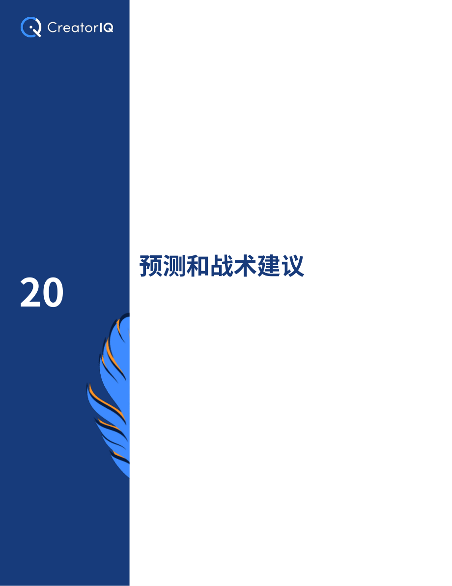 CreatorIQ：2021-2025年及未来影响者营销趋势报告（英文版）（21页）.pdf_第9页