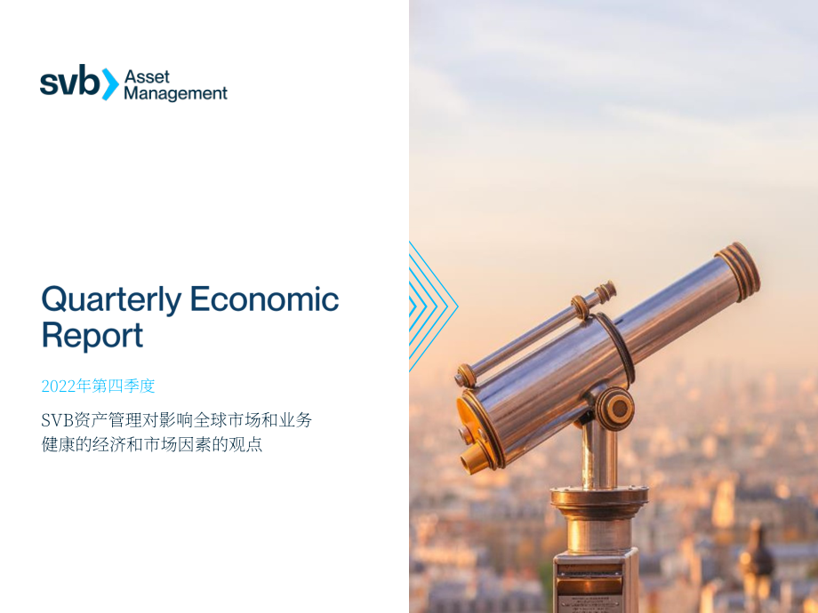 硅谷银行（SVB）：2022年第四季度全球经济报告（英文版）（29页）.pdf_第1页