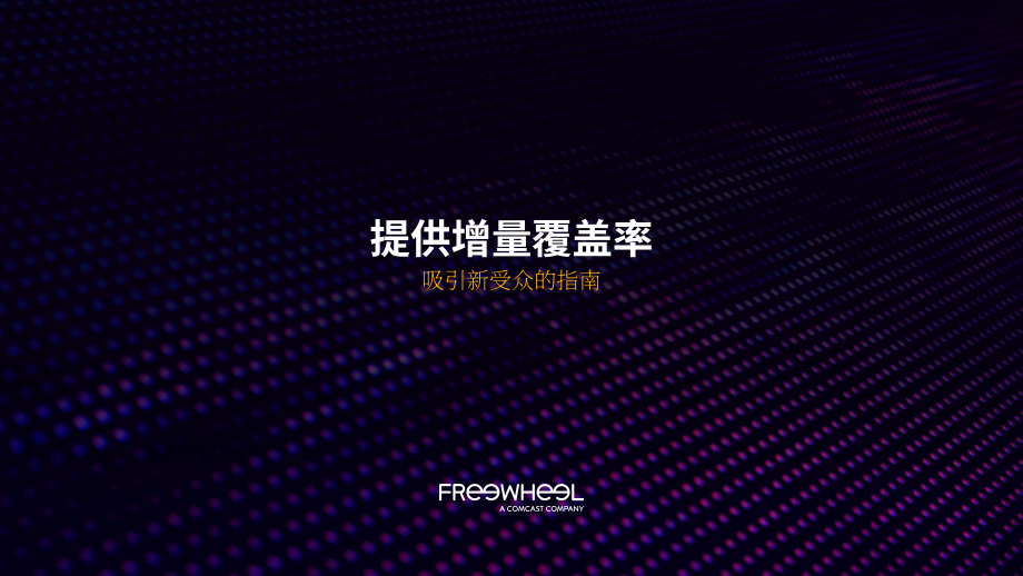 FreeWheel：2022年增量覆盖指南（英文版）（9页）.pdf_第1页