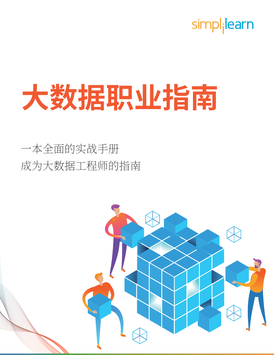 Simplilearn：大数据职业综合指南（英文版）（7页）.pdf_第1页