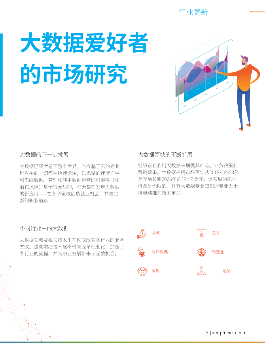 Simplilearn：大数据职业综合指南（英文版）（7页）.pdf_第3页