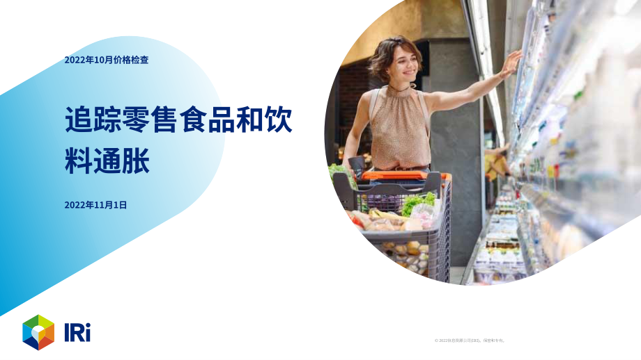 IRi：2022年10月食品饮料价格速查报告（英文版）（15页）.pdf_第1页
