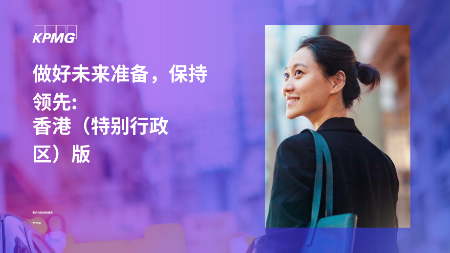 毕马威（KPMG）：2022年香港卓越顾客体验调研报告（英文版）（20页）.pdf_第1页