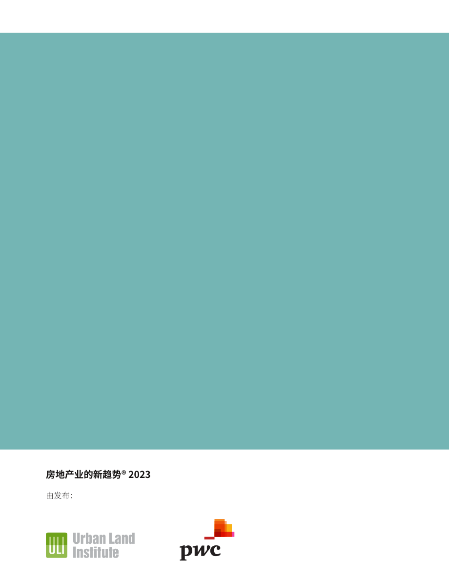 普华永道（PwC）& ULI：2023年房地产行业新兴趋势报告（英文版）（125页）.pdf_第2页