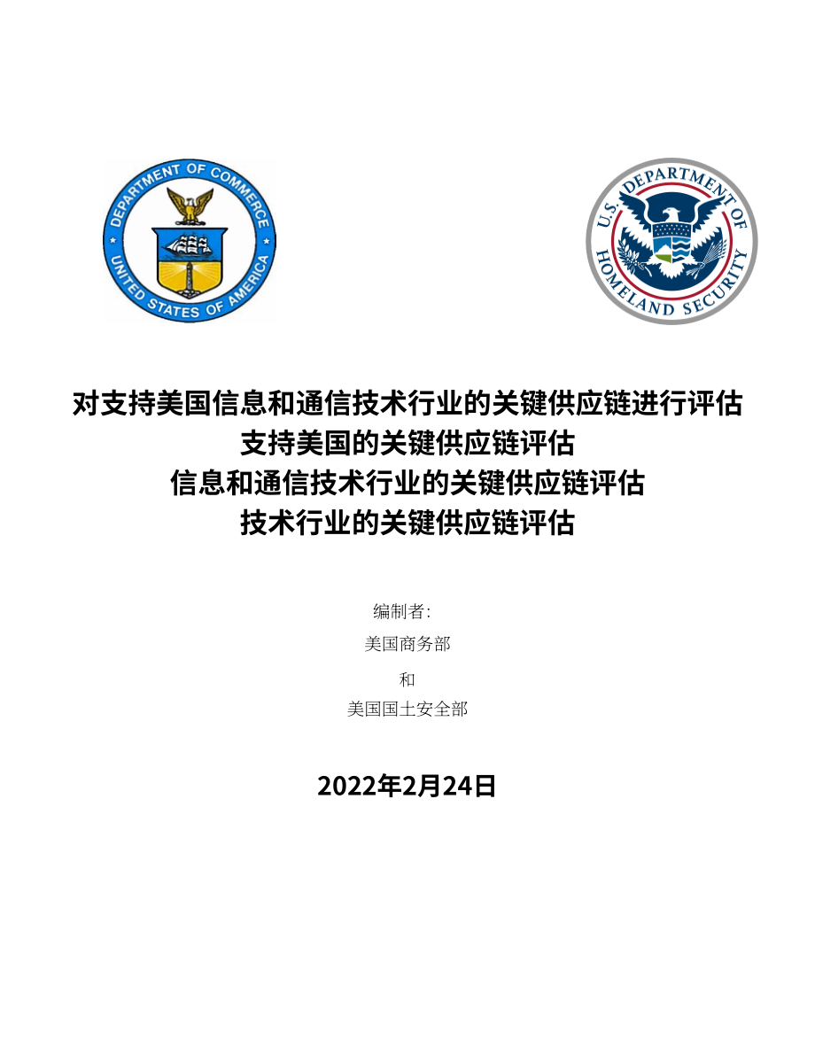 DOC&DHS：美国ICT产业关键供应链评估报告（英文版）（87页）.pdf_第1页
