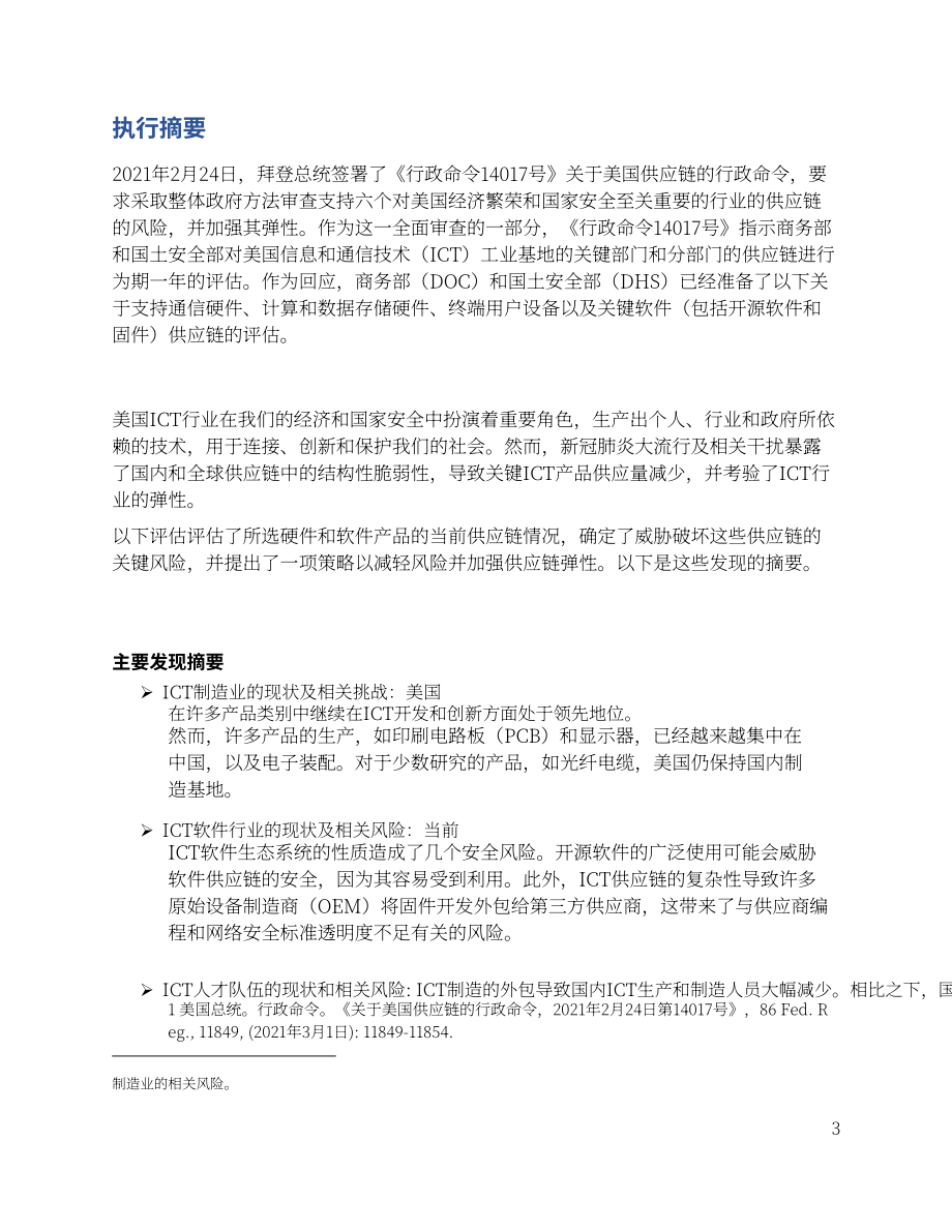 DOC&DHS：美国ICT产业关键供应链评估报告（英文版）（87页）.pdf_第3页