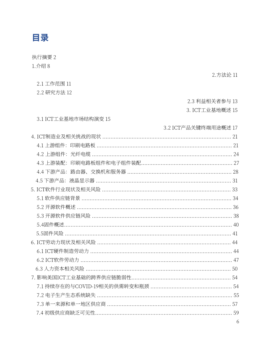 DOC&DHS：美国ICT产业关键供应链评估报告（英文版）（87页）.pdf_第6页
