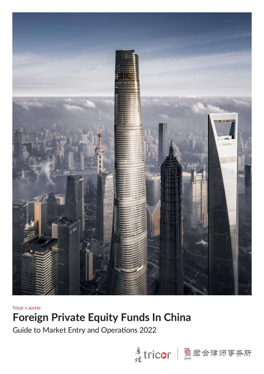 卓佳&君合律师事务所：2022中国外资私募股权基金市场准入及运营指南（英文版）（94页）.pdf_第1页