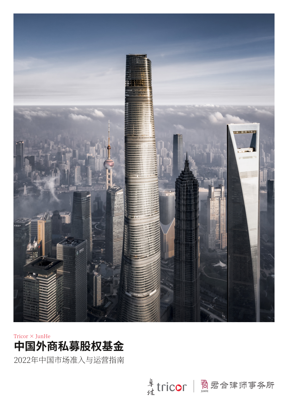 卓佳&君合律师事务所：2022中国外资私募股权基金市场准入及运营指南（英文版）（94页）.pdf_第1页