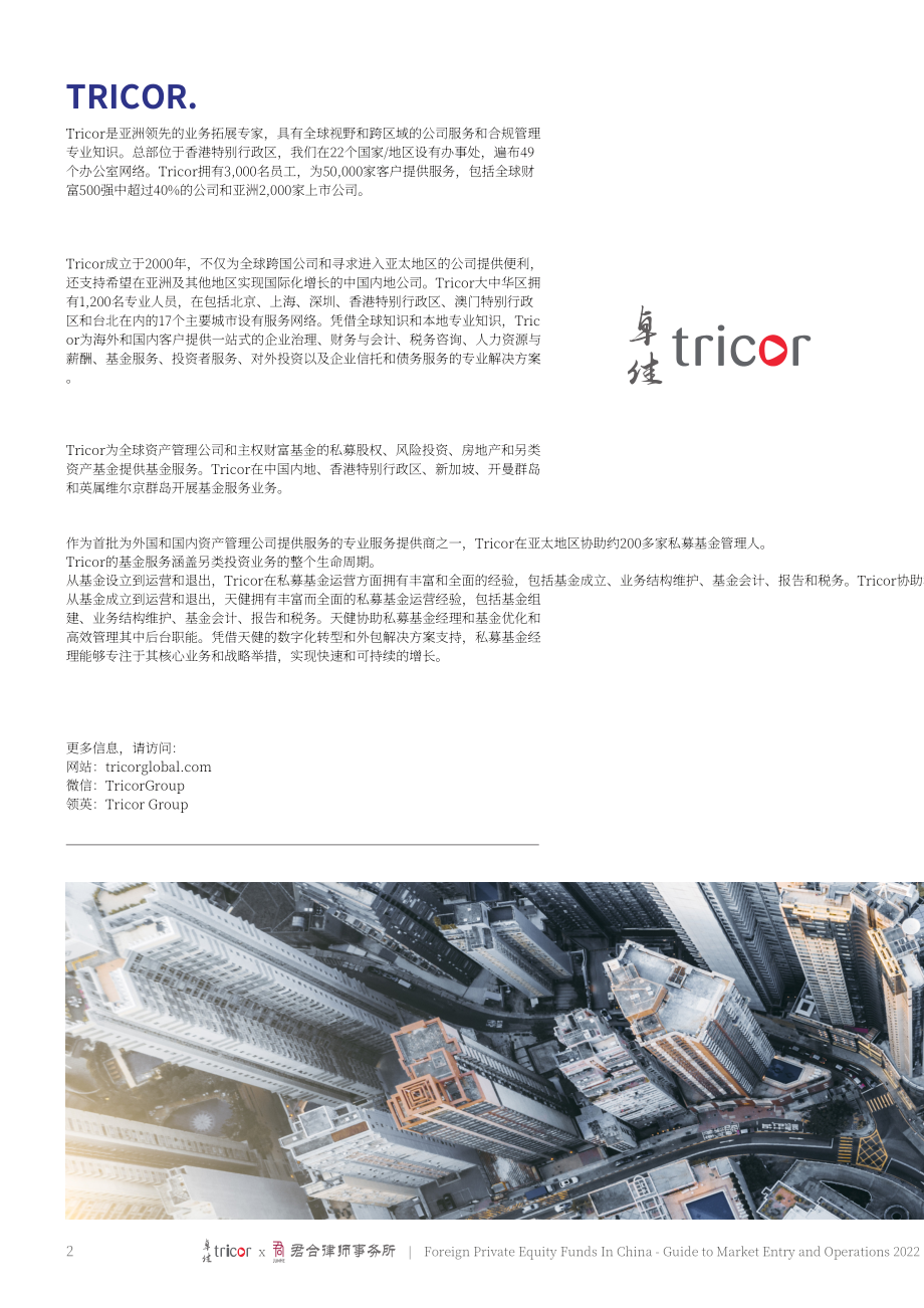 卓佳&君合律师事务所：2022中国外资私募股权基金市场准入及运营指南（英文版）（94页）.pdf_第2页