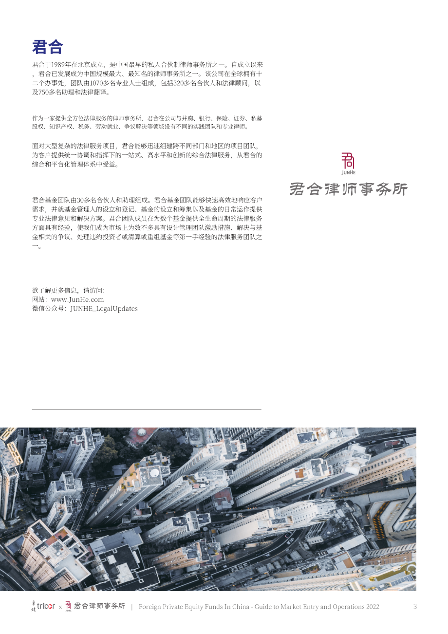 卓佳&君合律师事务所：2022中国外资私募股权基金市场准入及运营指南（英文版）（94页）.pdf_第3页
