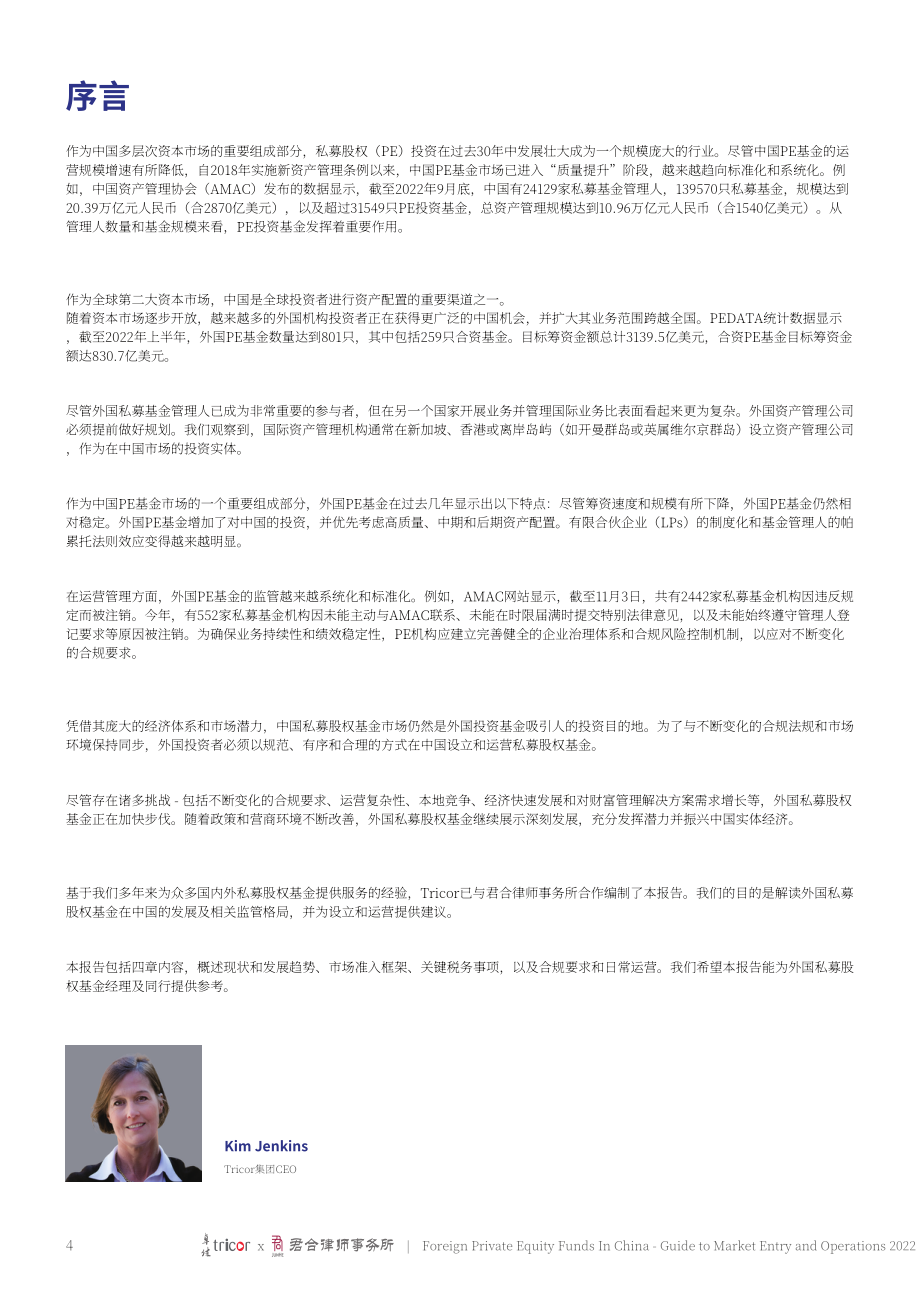 卓佳&君合律师事务所：2022中国外资私募股权基金市场准入及运营指南（英文版）（94页）.pdf_第4页