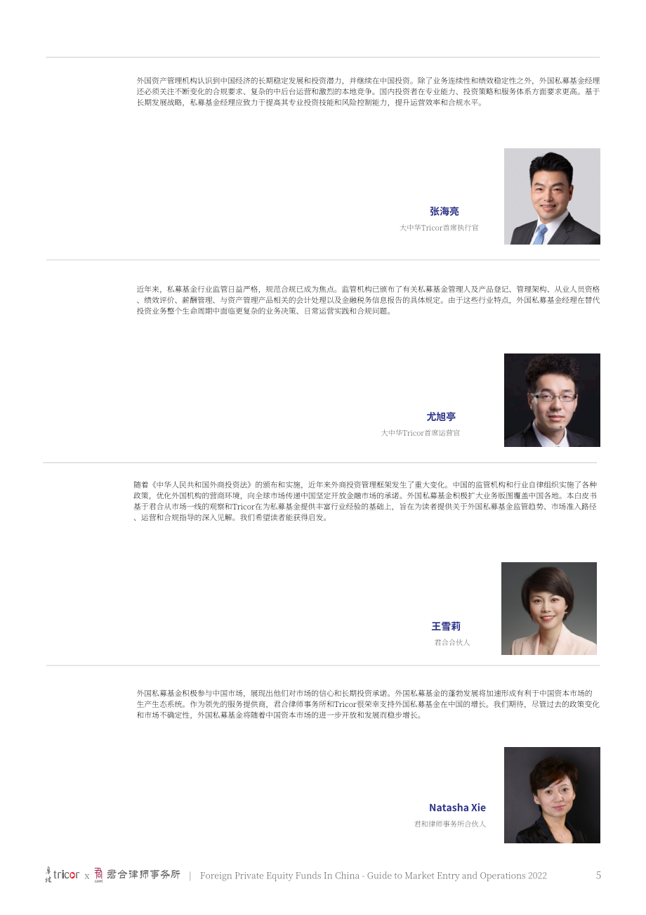 卓佳&君合律师事务所：2022中国外资私募股权基金市场准入及运营指南（英文版）（94页）.pdf_第5页