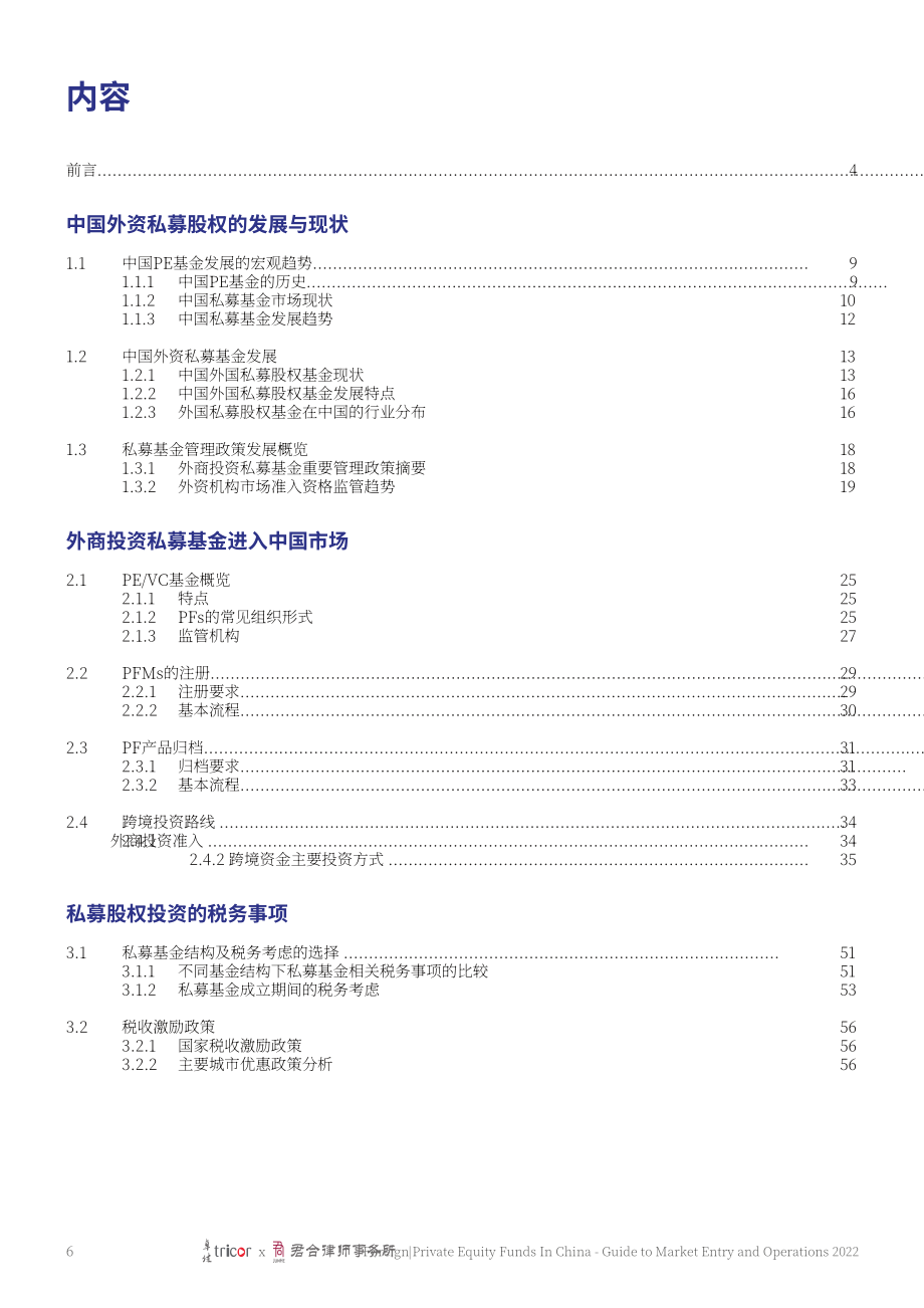 卓佳&君合律师事务所：2022中国外资私募股权基金市场准入及运营指南（英文版）（94页）.pdf_第6页