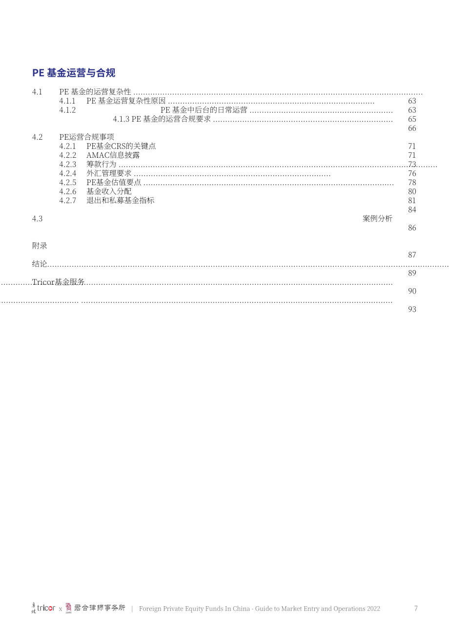 卓佳&君合律师事务所：2022中国外资私募股权基金市场准入及运营指南（英文版）（94页）.pdf_第7页
