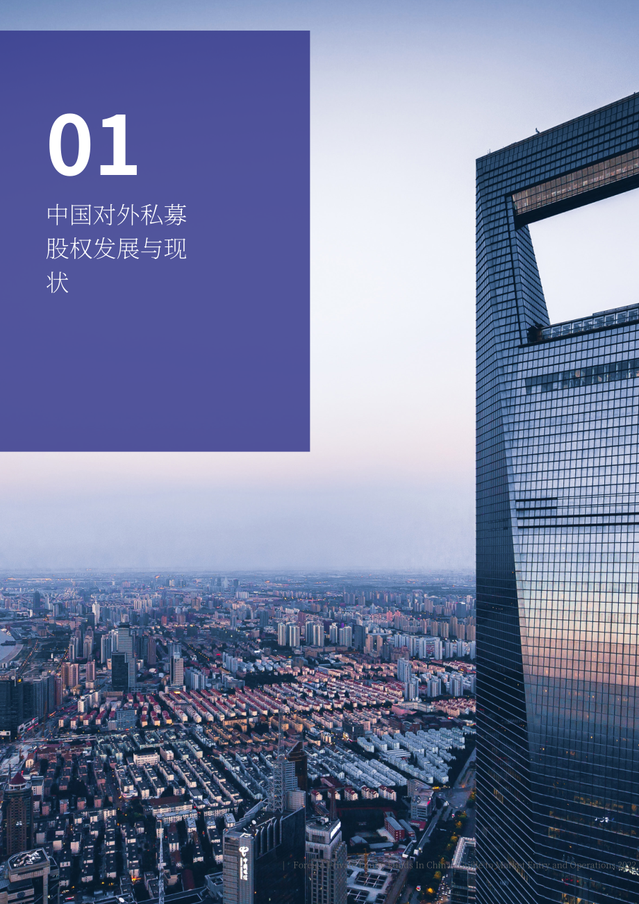 卓佳&君合律师事务所：2022中国外资私募股权基金市场准入及运营指南（英文版）（94页）.pdf_第8页