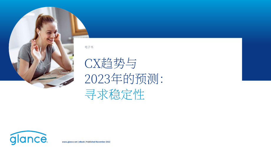 Glance：2023年客户体验趋势与预测报告（英文版）（21页）.pdf_第1页