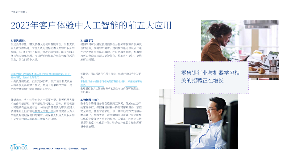 Glance：2023年客户体验趋势与预测报告（英文版）（21页）.pdf_第8页
