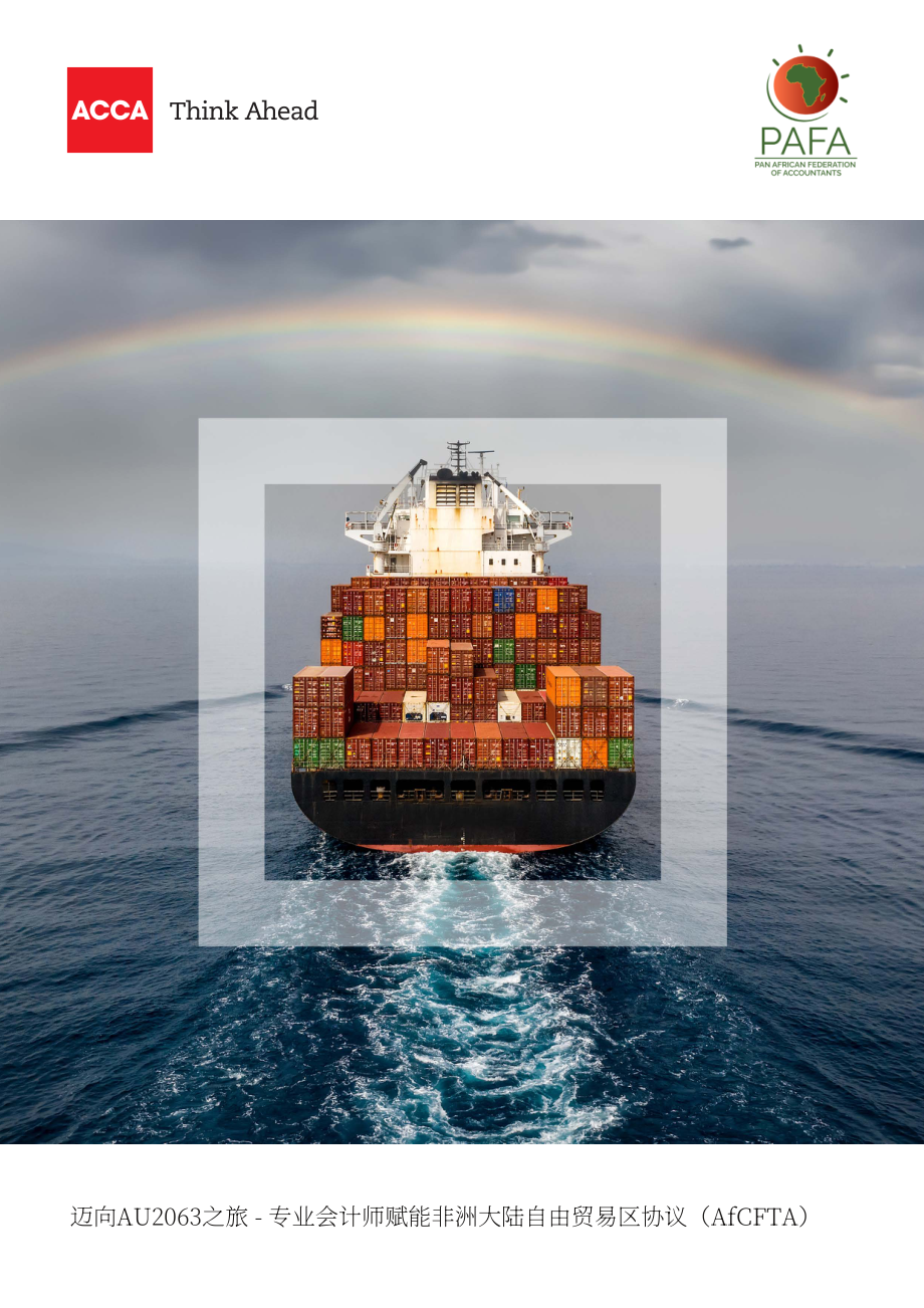 ACCA：AU2063之旅-专业会计师授权非洲大陆自贸区协定(AfCFTA)（英文版）（48页）.pdf_第1页