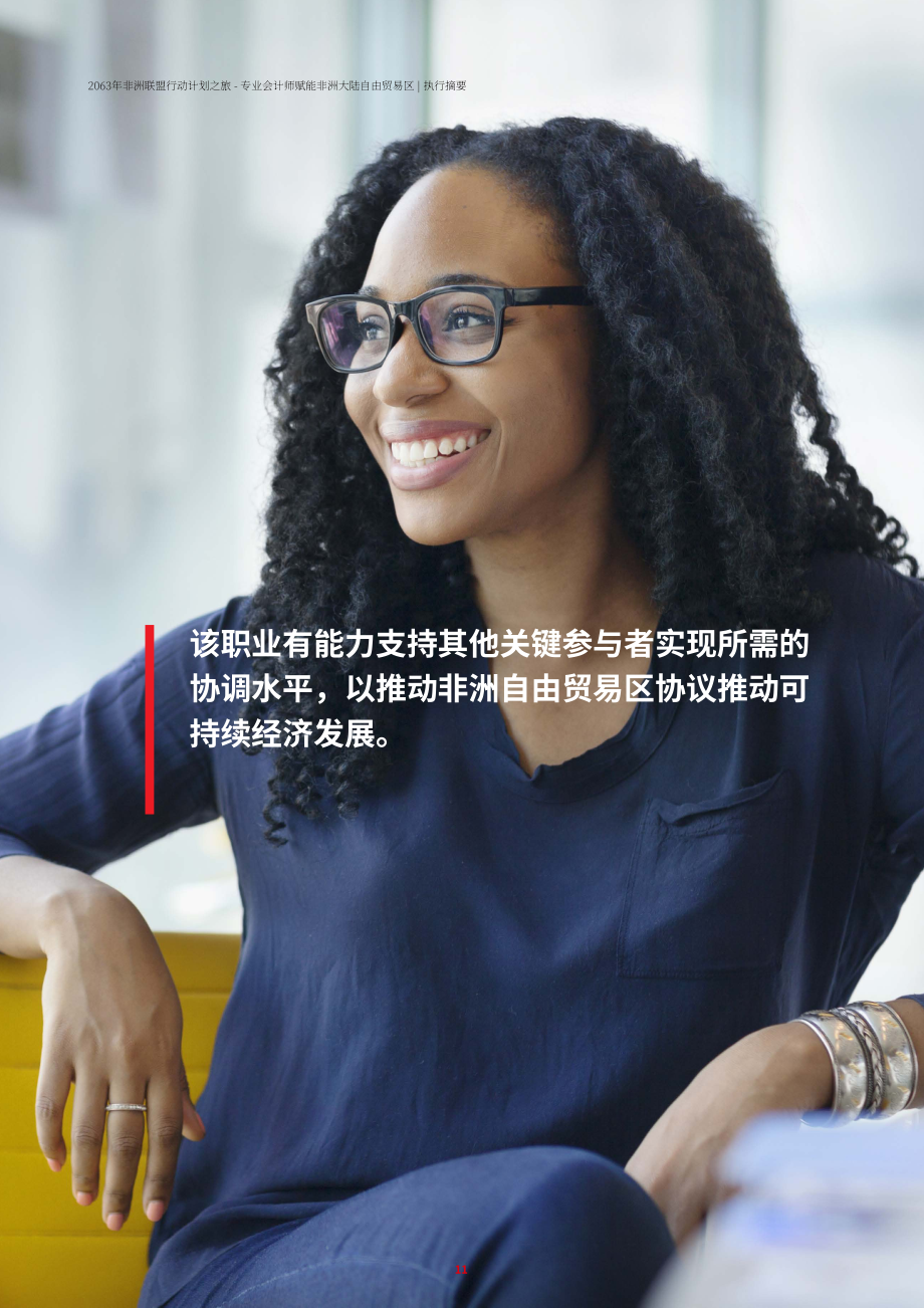 ACCA：AU2063之旅-专业会计师授权非洲大陆自贸区协定(AfCFTA)（英文版）（48页）.pdf_第11页