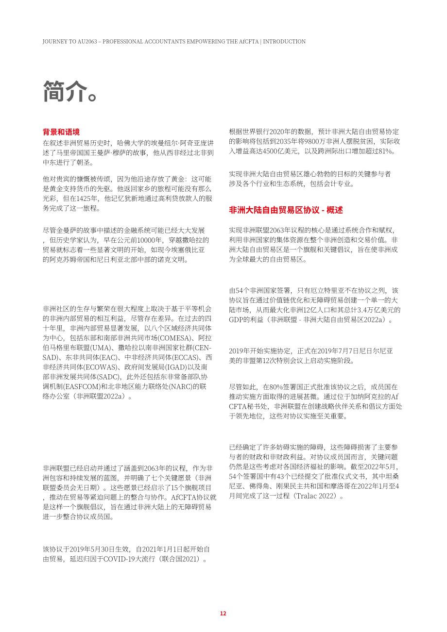 ACCA：AU2063之旅-专业会计师授权非洲大陆自贸区协定(AfCFTA)（英文版）（48页）.pdf_第12页