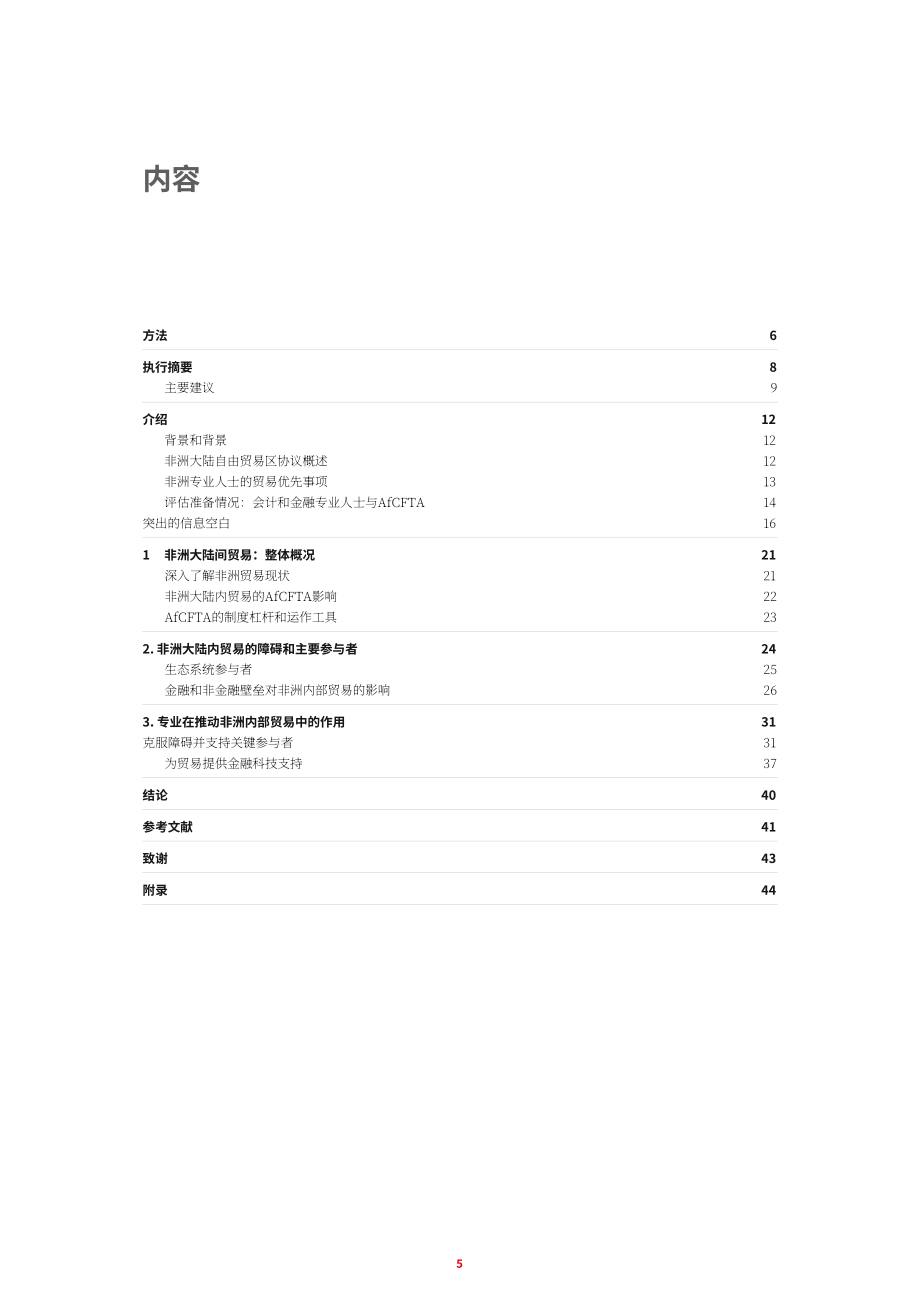 ACCA：AU2063之旅-专业会计师授权非洲大陆自贸区协定(AfCFTA)（英文版）（48页）.pdf_第5页