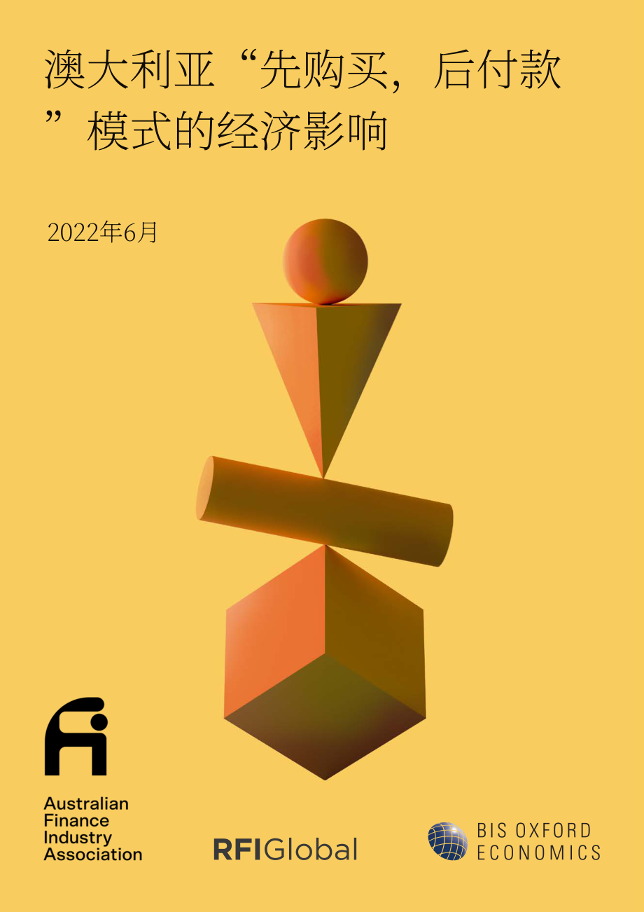 RFI Global &牛津经济研究院：先买后付（BNPL）在澳大利亚的经济影响（2022）（英文版）（31页）.pdf_第1页