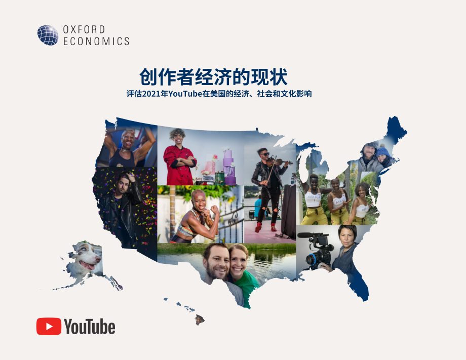 牛津经济研究院：2022创作者经济现状报告-评估2021年YouTube在美国的经济、社会和文化影响（英文版）（28页）.pdf_第1页