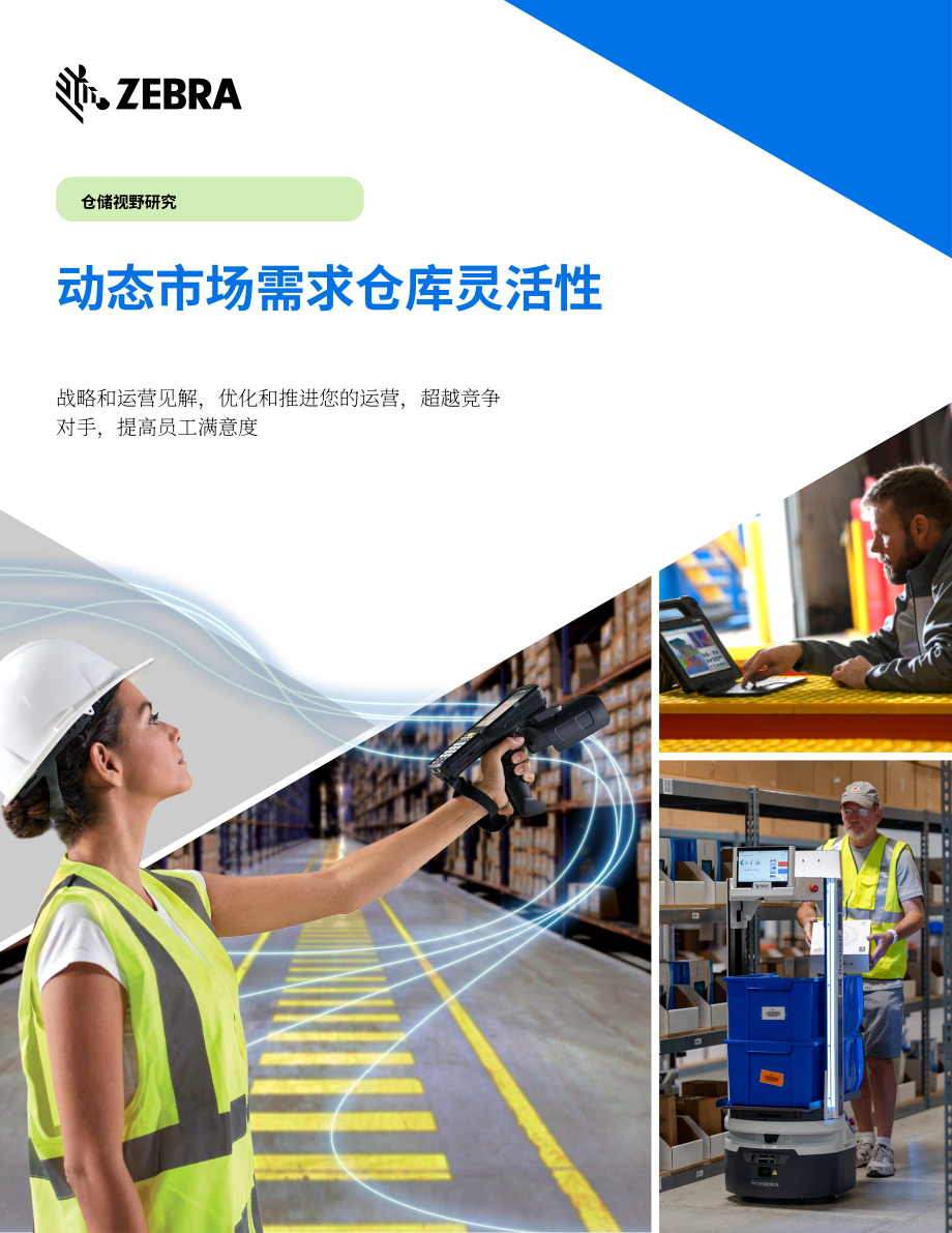 斑马技术（Zebra）：2022年全球仓储愿景研究报告-动态市场需要仓储敏捷性（英文版）（17页）.pdf_第1页