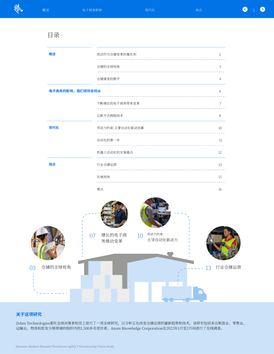 斑马技术（Zebra）：2022年全球仓储愿景研究报告-动态市场需要仓储敏捷性（英文版）（17页）.pdf_第2页