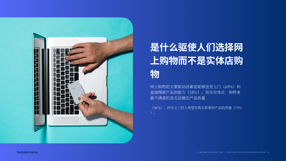 Bazaarvoice：2022全渠道零售现状报告（英文版）（24页）.pdf_第13页