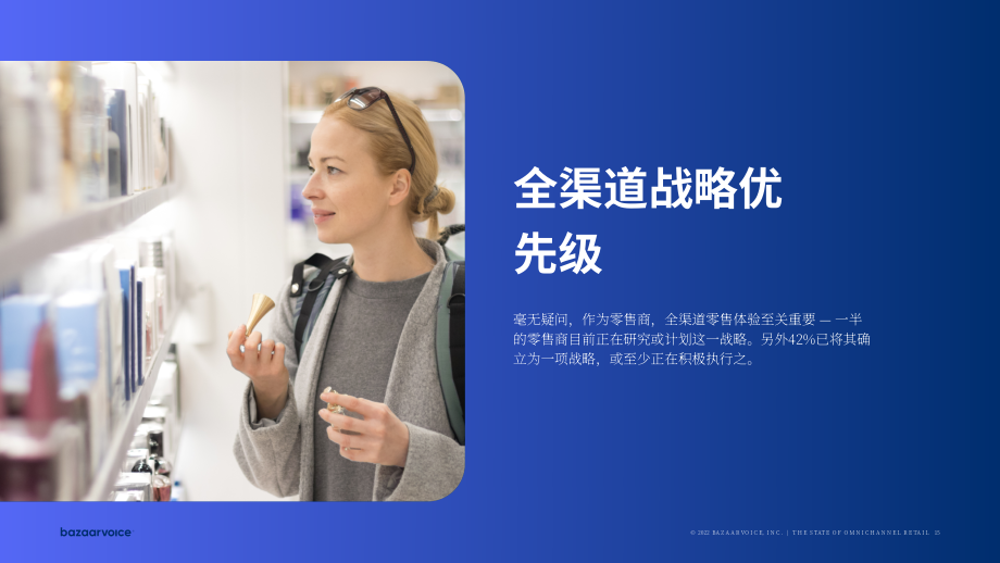 Bazaarvoice：2022全渠道零售现状报告（英文版）（24页）.pdf_第15页