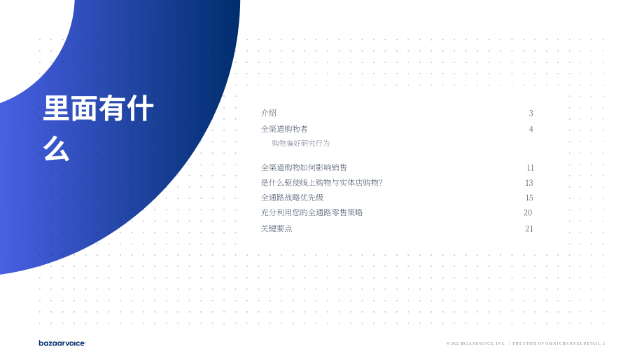 Bazaarvoice：2022全渠道零售现状报告（英文版）（24页）.pdf_第2页