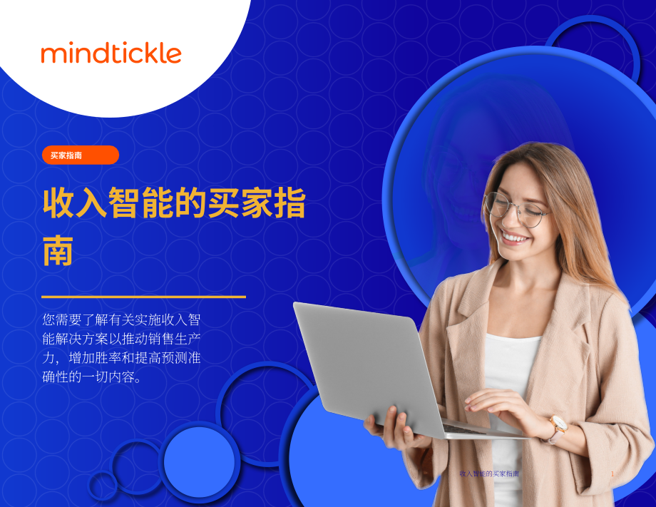 Mindtickle：2022年收入情报解决方案买家指南（英文版）（18页）.pdf_第1页