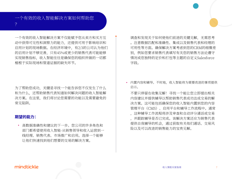 Mindtickle：2022年收入情报解决方案买家指南（英文版）（18页）.pdf_第7页