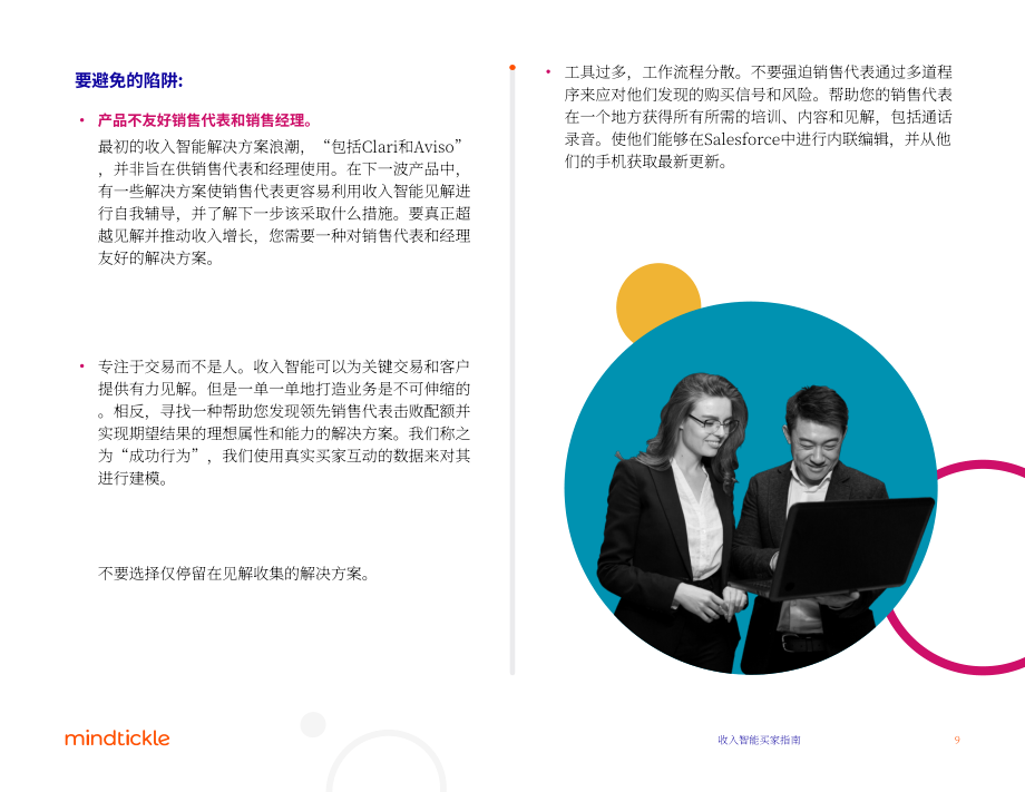 Mindtickle：2022年收入情报解决方案买家指南（英文版）（18页）.pdf_第9页