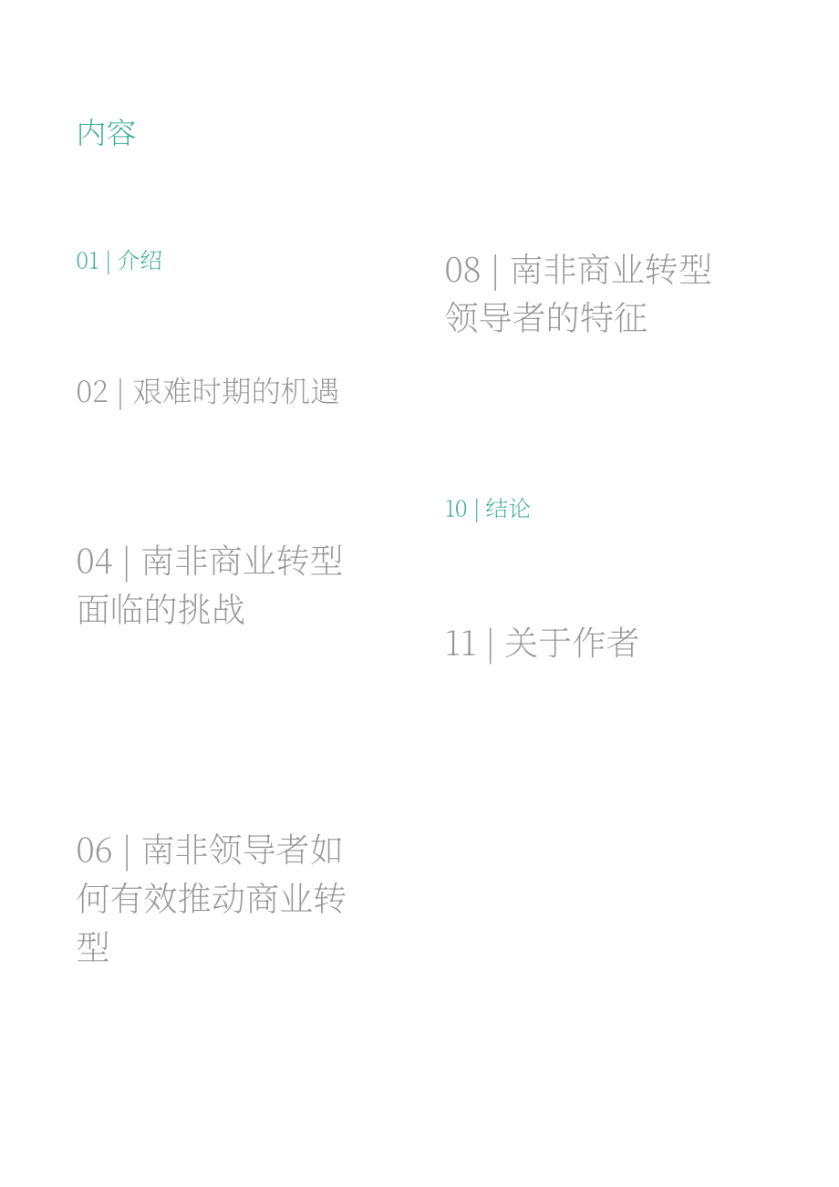 波士顿咨询：南非CEO如何引领变革（英文版）（16页）.pdf_第3页