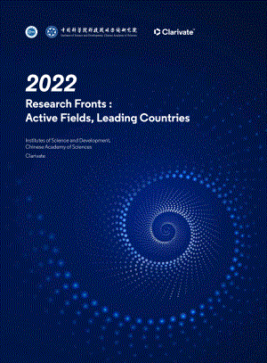 中国科学院：2022研究前沿热度指数报告（英文版）（32页）.pdf