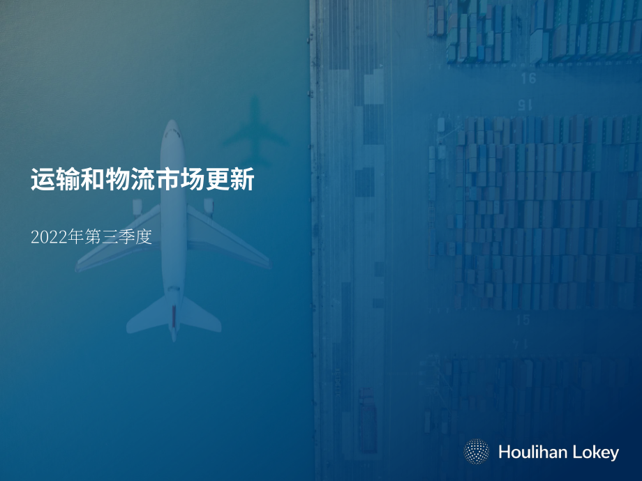 华利安：2022Q3运输与物流行业更新报告（英文版）（24页）.pdf_第1页