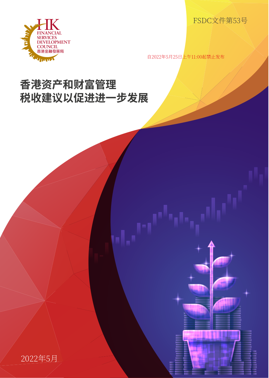 香港金融发展局：2022香港资产及财富管理报告–促进行业进一步发展的税务建议（英文版）（36页）.pdf_第1页