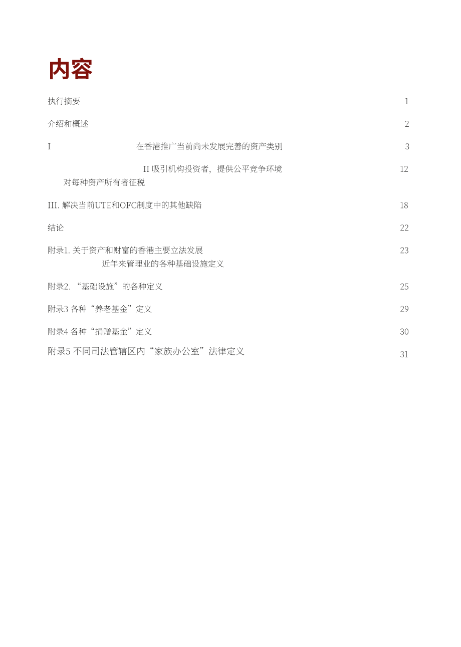 香港金融发展局：2022香港资产及财富管理报告–促进行业进一步发展的税务建议（英文版）（36页）.pdf_第2页