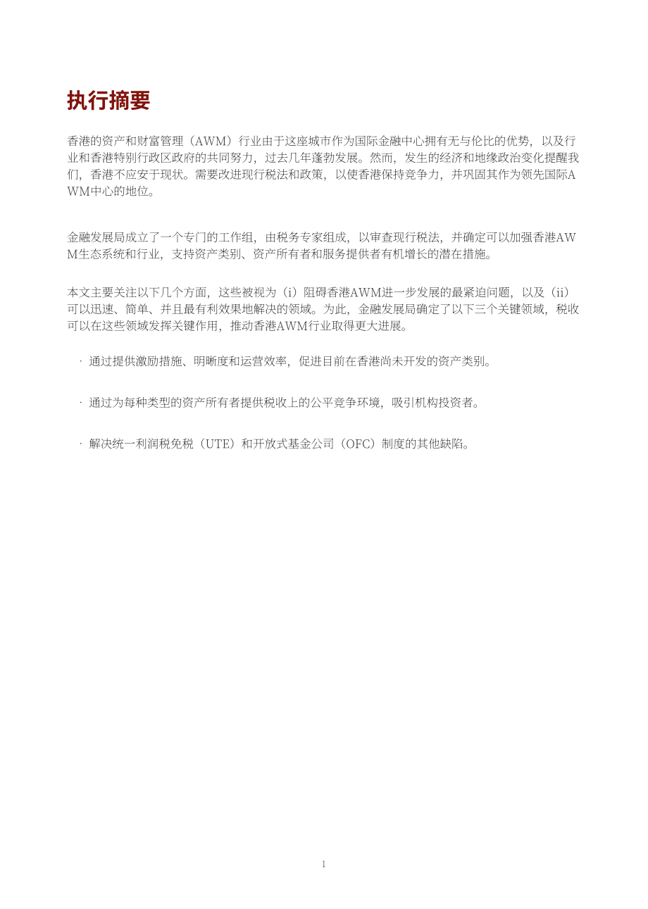 香港金融发展局：2022香港资产及财富管理报告–促进行业进一步发展的税务建议（英文版）（36页）.pdf_第3页