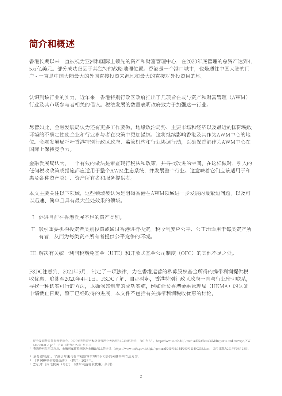 香港金融发展局：2022香港资产及财富管理报告–促进行业进一步发展的税务建议（英文版）（36页）.pdf_第4页