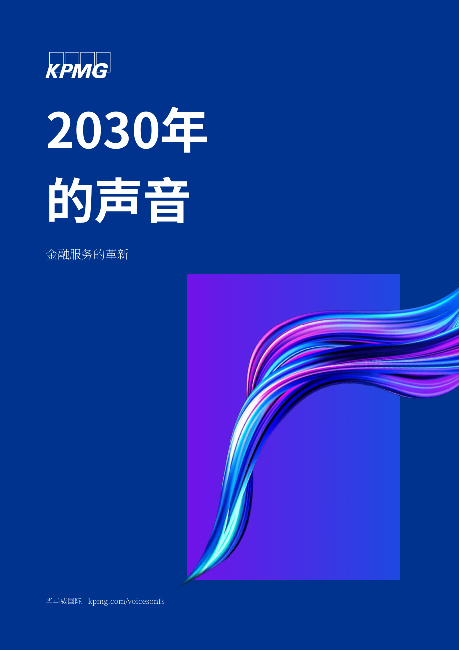 毕马威（KPMG）：2030年展望：金融服务重塑（英文版）（88页）.pdf_第1页