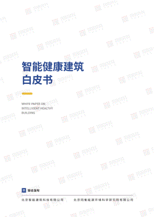 2021智能健康建筑白皮书（49页）.pdf