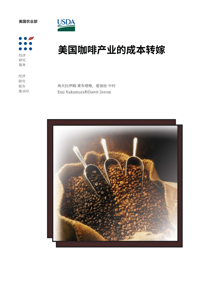 美国农业部（USDA）：美国咖啡行业的成本转嫁研究报告（英文版）（28页）.pdf_第1页