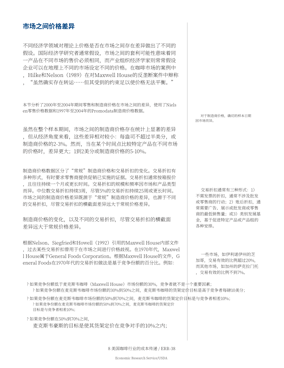 美国农业部（USDA）：美国咖啡行业的成本转嫁研究报告（英文版）（28页）.pdf_第14页